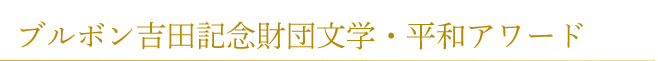 ブルボン吉田記念財団文学・平和アワード